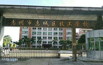 简介惠州市惠城区技工学校(huizhou vestibule school,简称技校)是